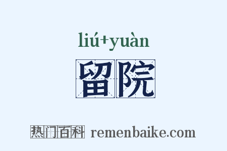 留院是什么意思的图片